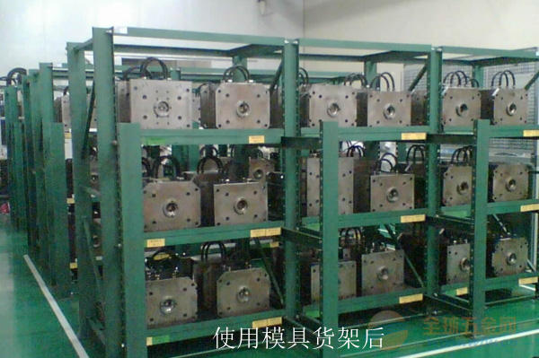 全開式模具貨架使用后
